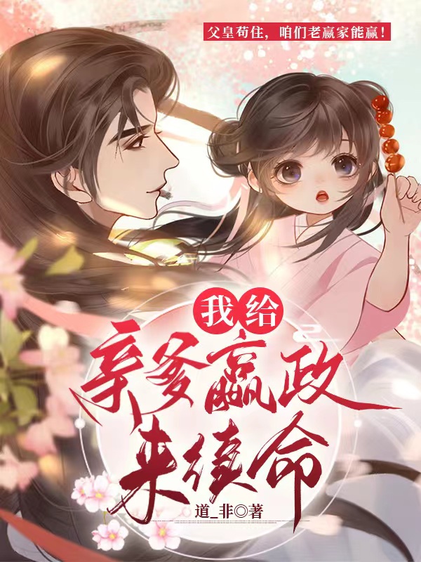 我給親爹嬴政來續命
