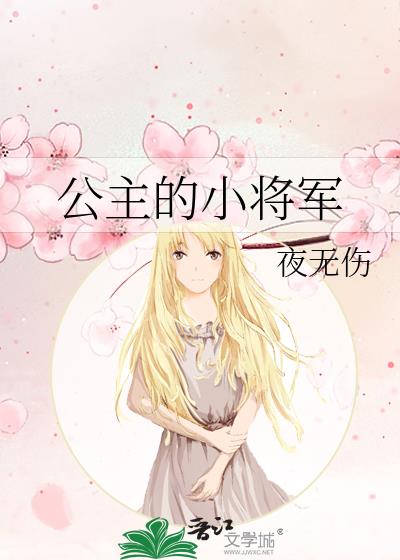 公主的小将軍