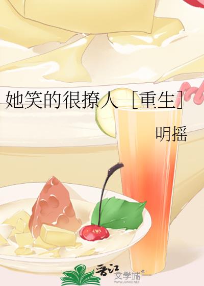 她笑的很撩人［重生］