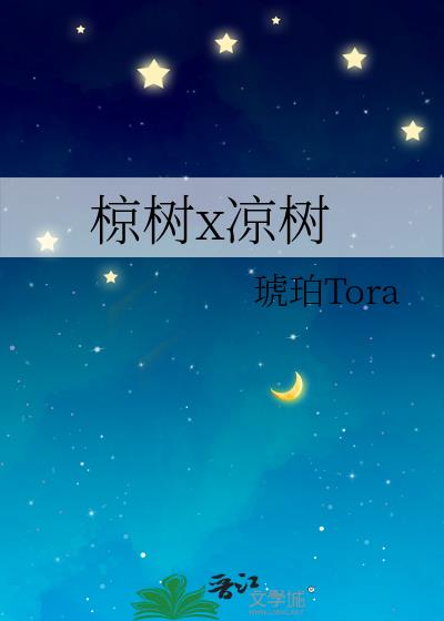 椋樹x涼樹