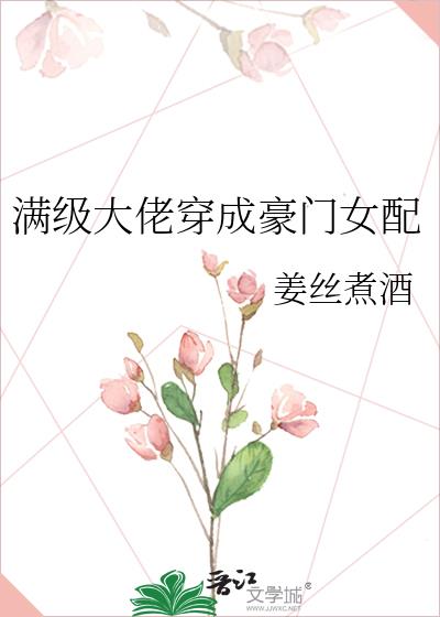 滿級大佬穿成豪門女配
