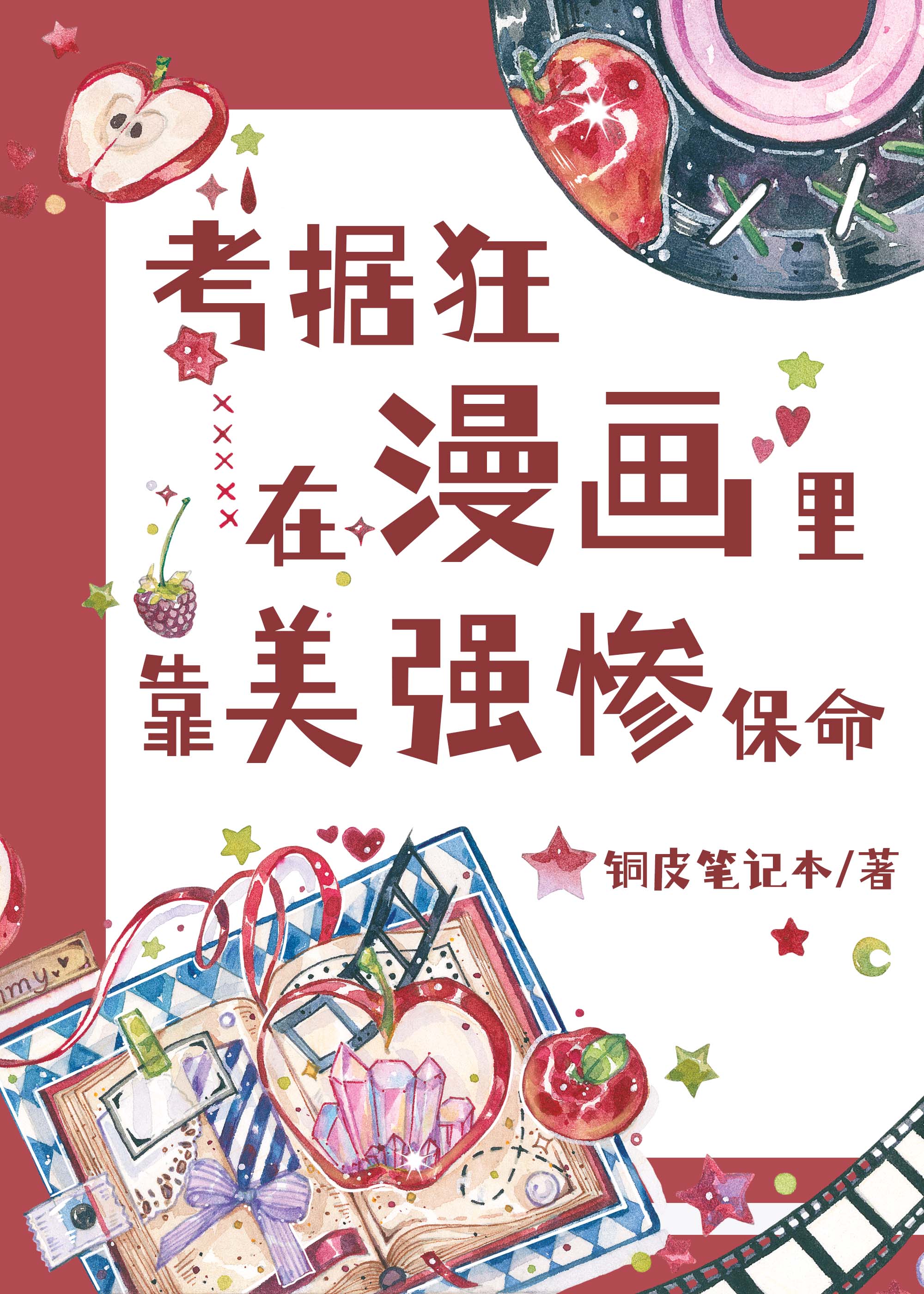 考據狂在漫畫裏靠美慘強保命