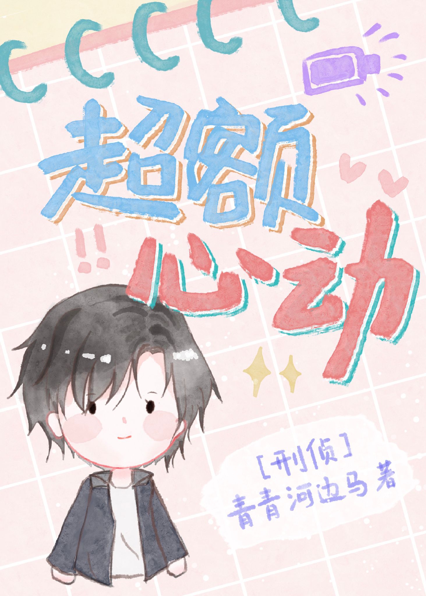 超額心動