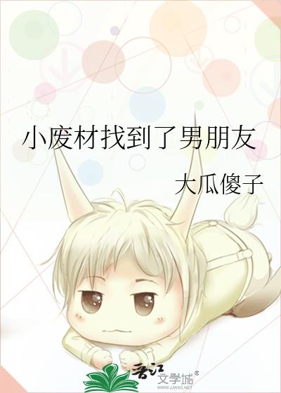 小廢材找到了男朋友