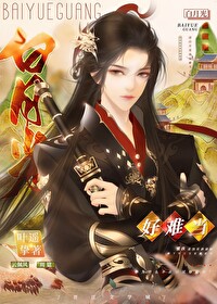 白月光，好難當