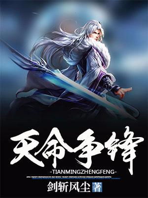 天命争鋒