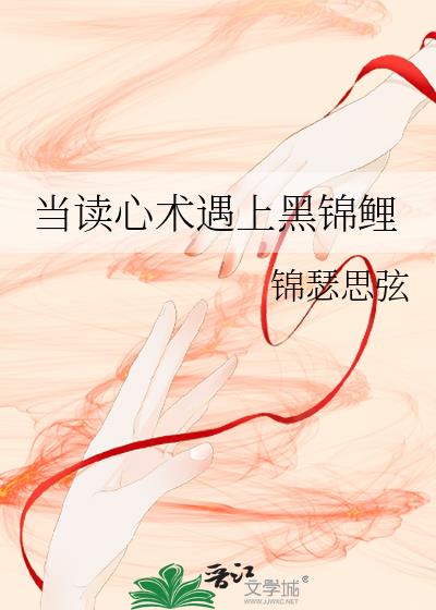 當讀心術遇上黑錦鯉
