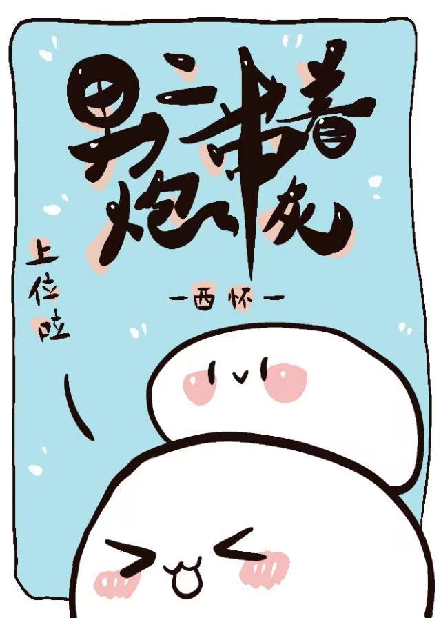 男二帶着炮灰上位啦！[重生]