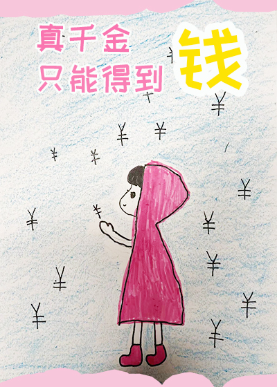 真千金只能得到錢
