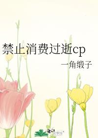 禁止消費過逝cp