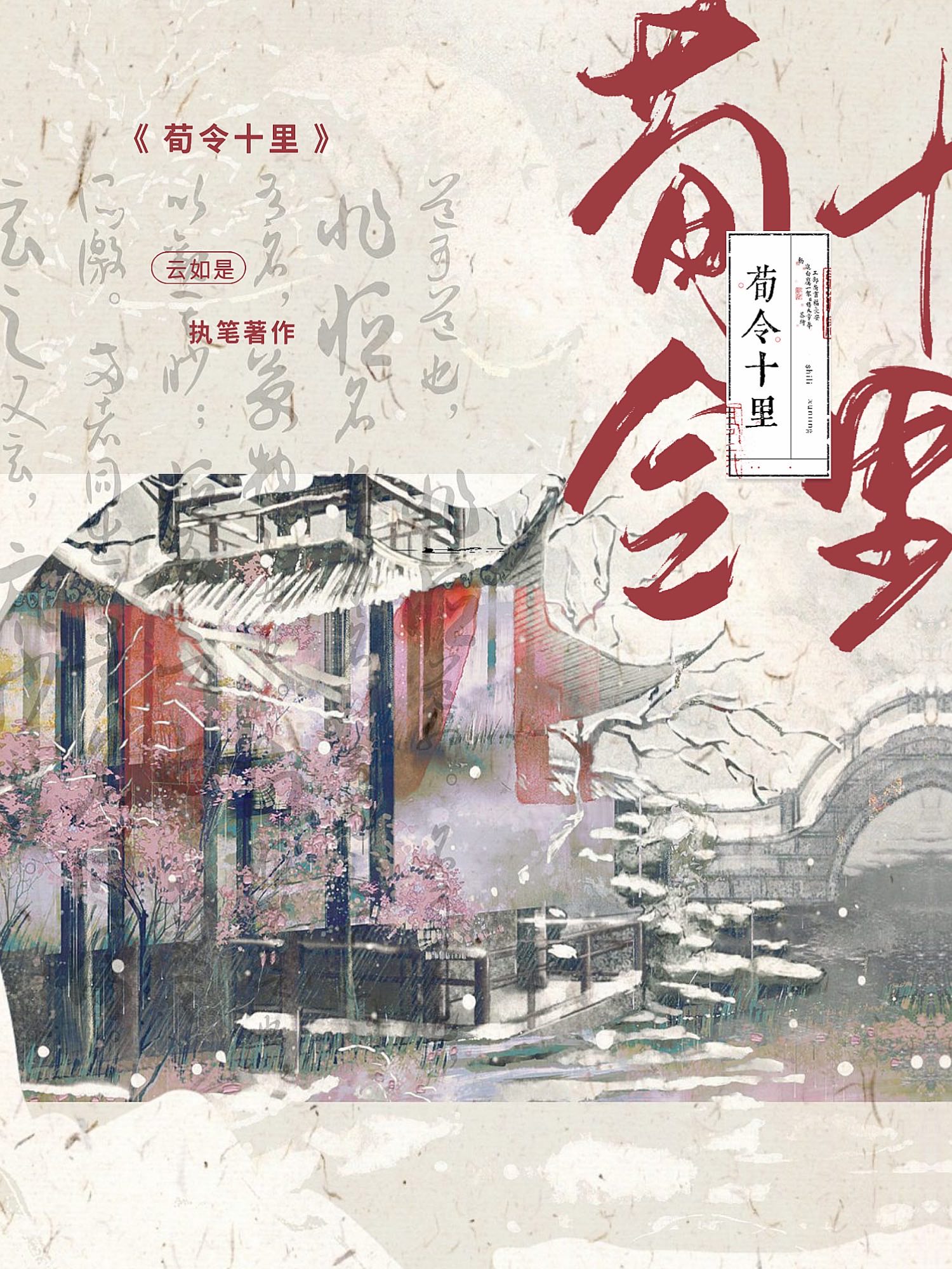 荀令十裏