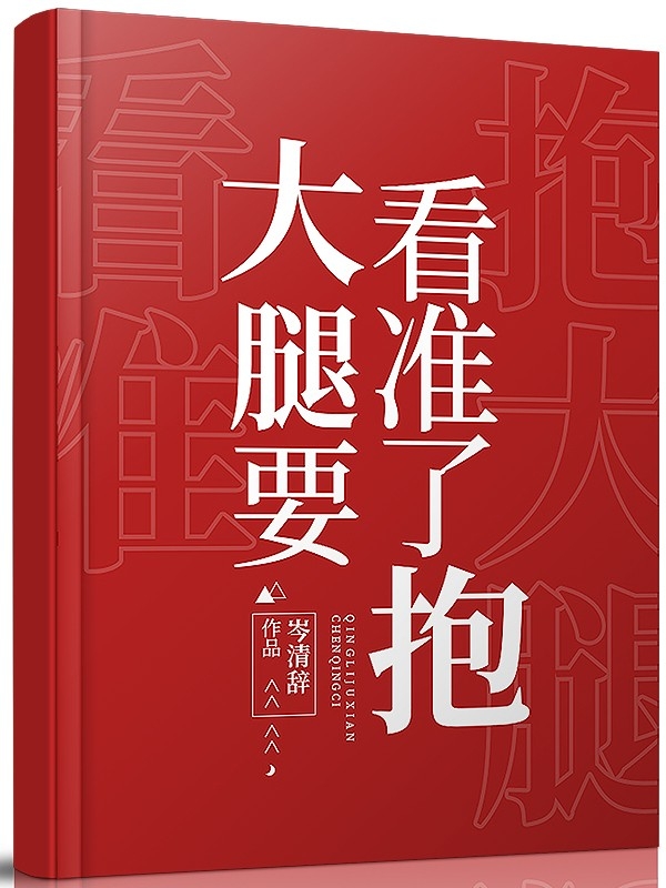 大腿要看準了抱
