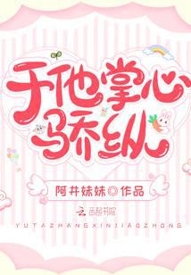 于他掌心驕縱
