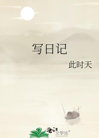 寫日記