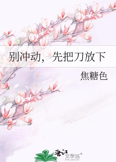 別沖動，先把刀放下