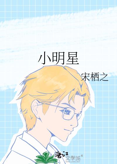 小明星
