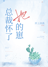 總裁懷了她的崽
