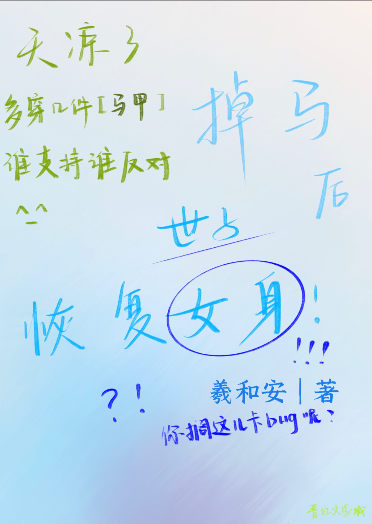 掉馬後世子她恢複女身了