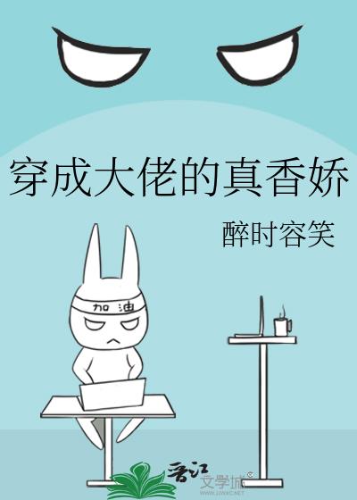 穿成大佬的真香嬌