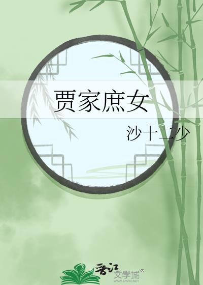 賈家庶女