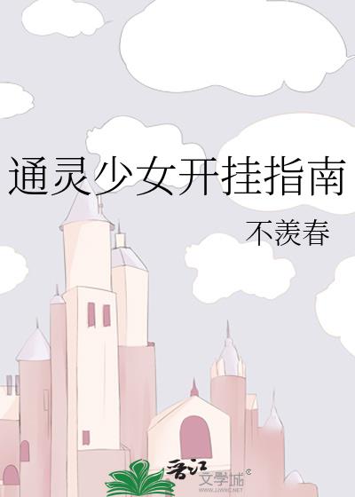通靈少女開挂指南