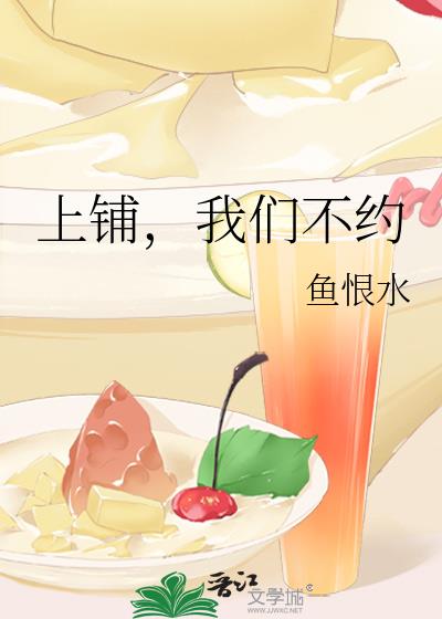 上鋪，我們不約