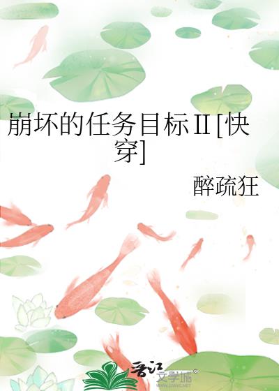 崩壞的任務目标Ⅱ[快穿]