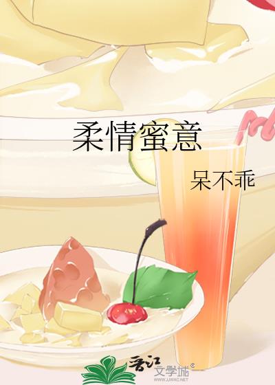 柔情蜜意