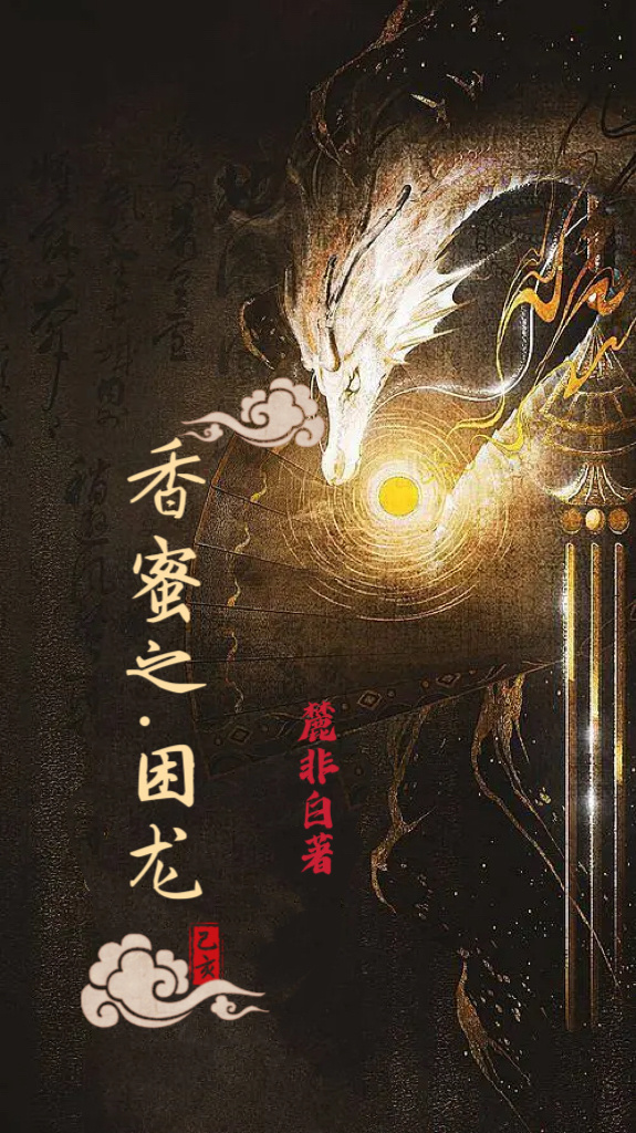 香蜜潤玉之困龍