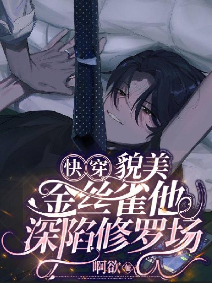 [快穿]貌美金絲雀他深陷修羅場