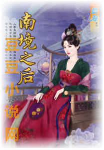 南境之後