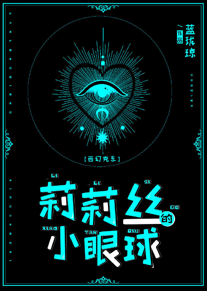 莉莉絲的小眼球[克系]