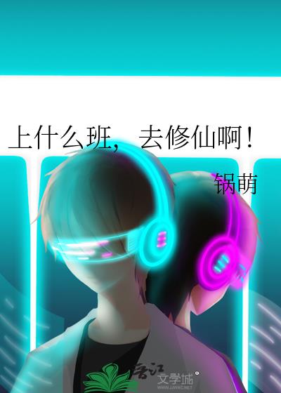 上什麽班，去修仙啊！