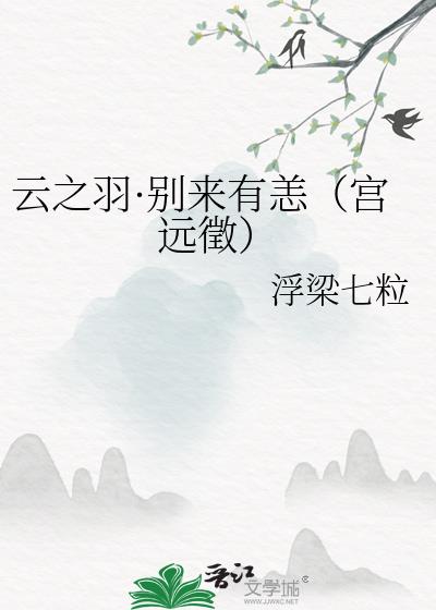 雲之羽·別來有恙（宮遠徵）