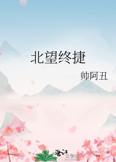 北望終捷