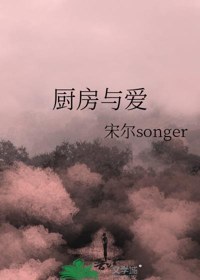 廚房與愛