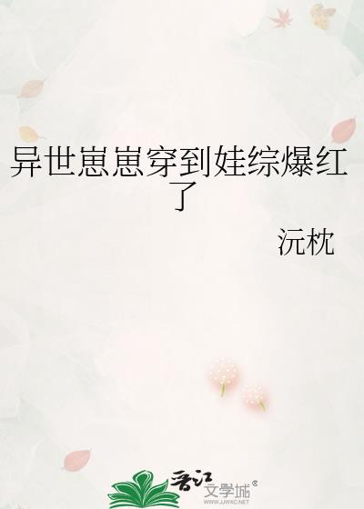 異世崽崽穿到娃綜爆紅了