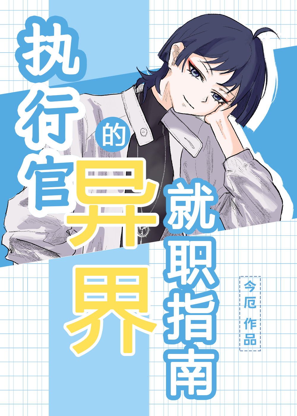 執行官的異界就職指南