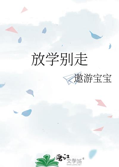 放學別走