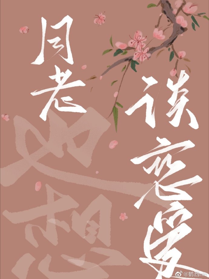 月老也想談戀愛