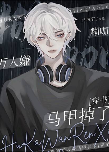 煳咖真少爺馬甲掉了[穿書]