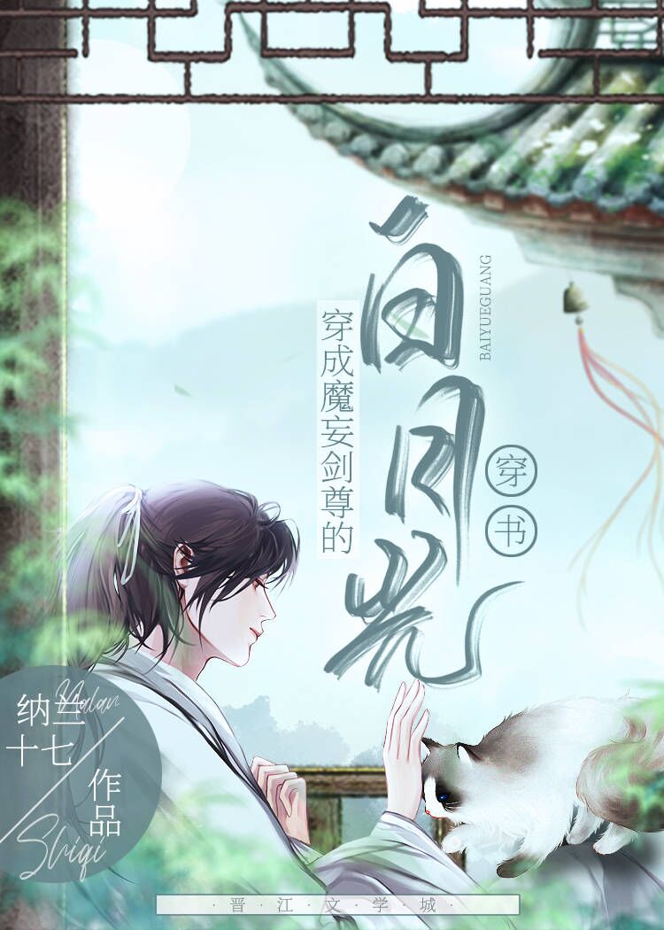 穿成魔妄劍尊的白月光[穿書]