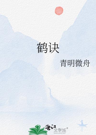 鶴訣
