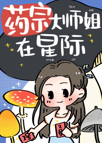 藥宗大師姐在星際