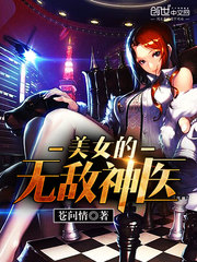 美女的無敵神醫