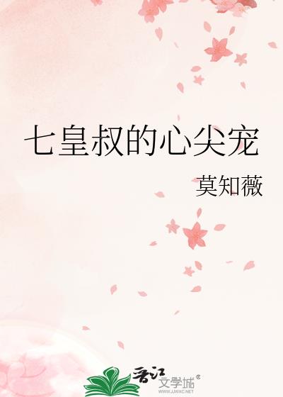 七皇叔的心尖寵