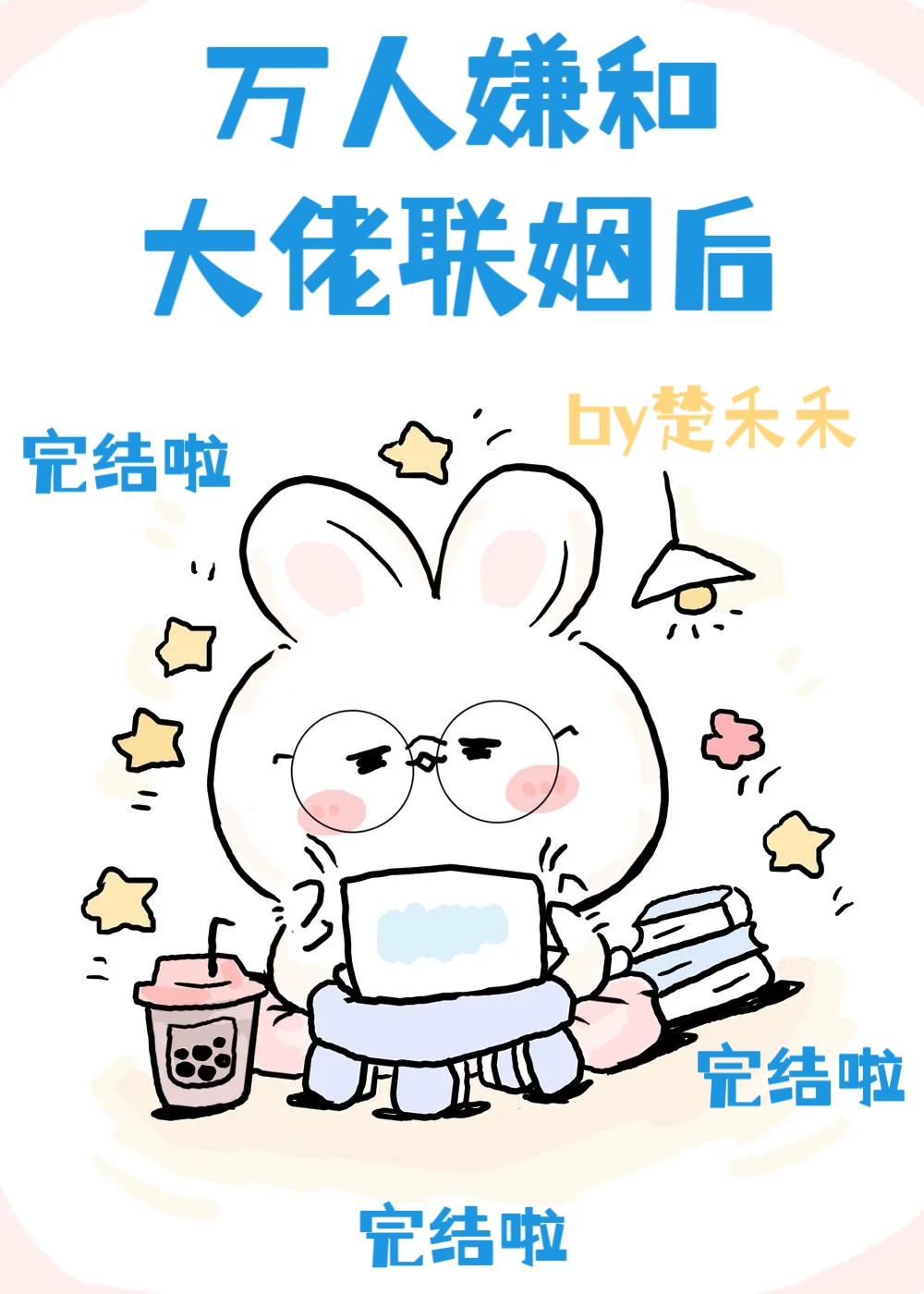 萬人嫌和大佬聯姻後[穿書]