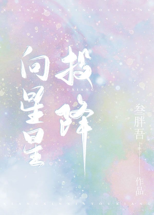 向星星投降[娛樂圈]