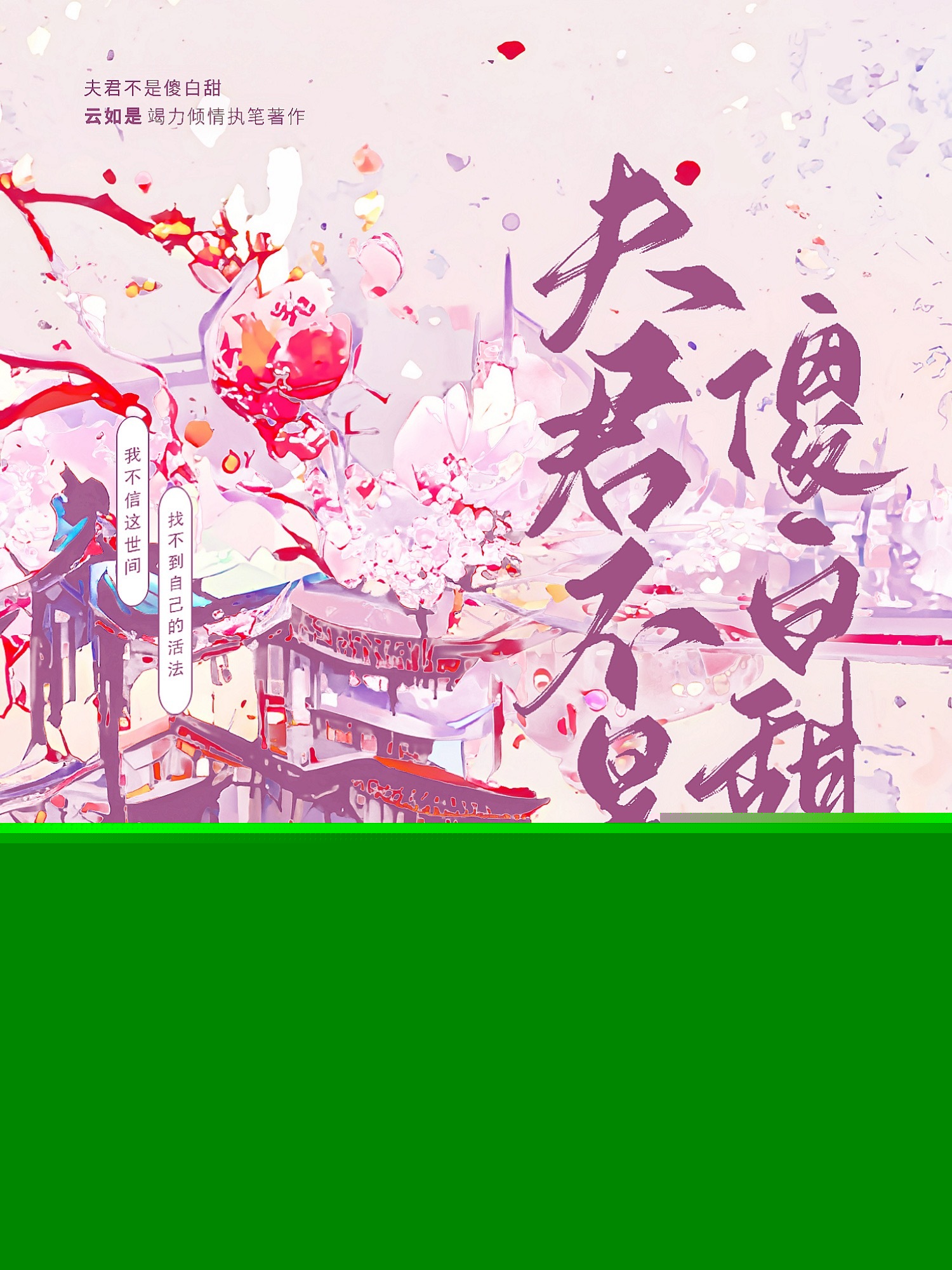 夫君不是傻白甜