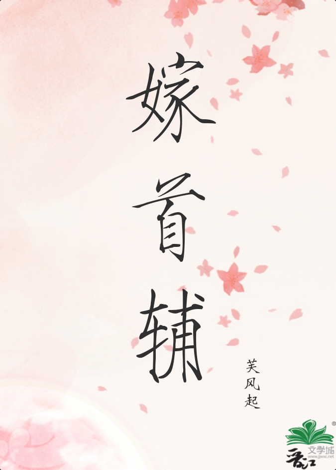 嫁首輔